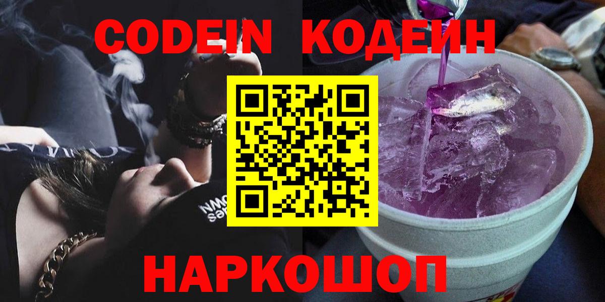 Кодеиновый сироп Lean Purple Drank  Вход с VPN  Ленинск-Кузнецкий 